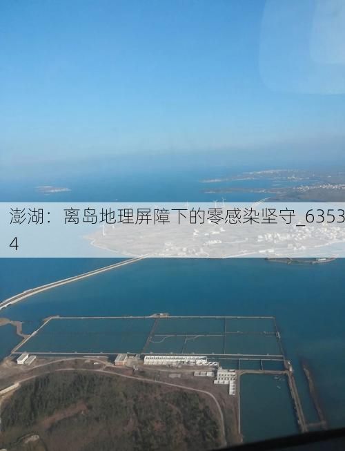 澎湖：离岛地理屏障下的零感染坚守_63534