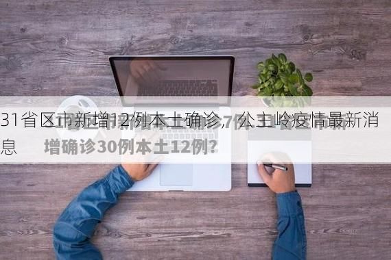 31省区市新增12例本土确诊，公主岭疫情最新消息