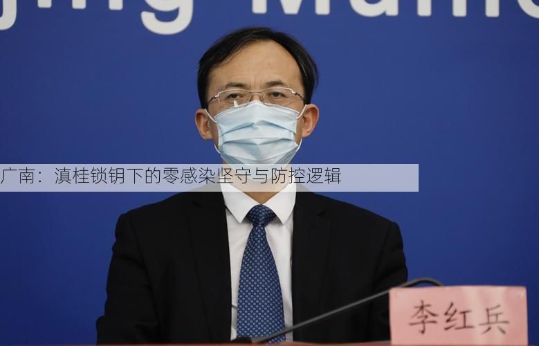 广南：滇桂锁钥下的零感染坚守与防控逻辑