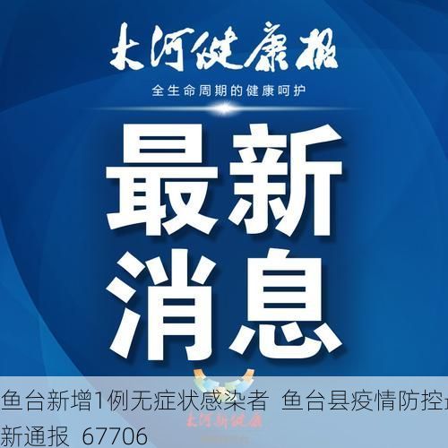 鱼台新增1例无症状感染者  鱼台县疫情防控最新通报_67706