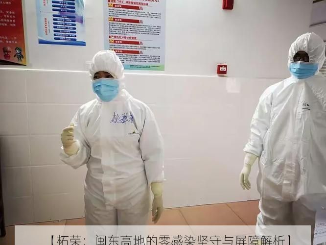 【柘荣：闽东高地的零感染坚守与屏障解析】