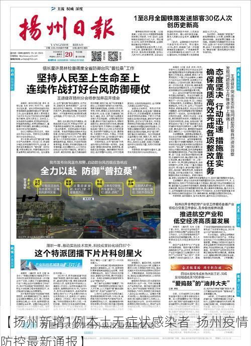 【扬州新增1例本土无症状感染者  扬州疫情防控最新通报】