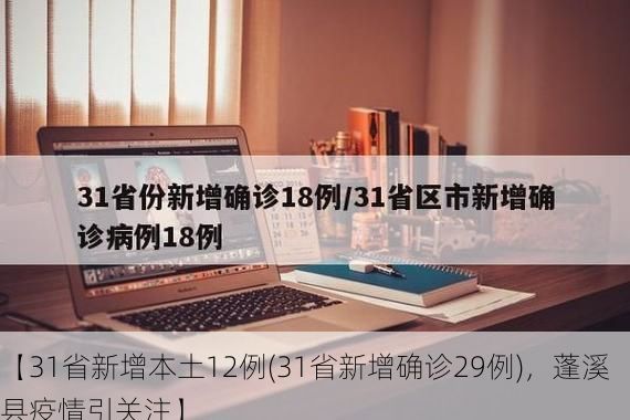 【31省新增本土12例(31省新增确诊29例),蓬溪县疫情引关注】