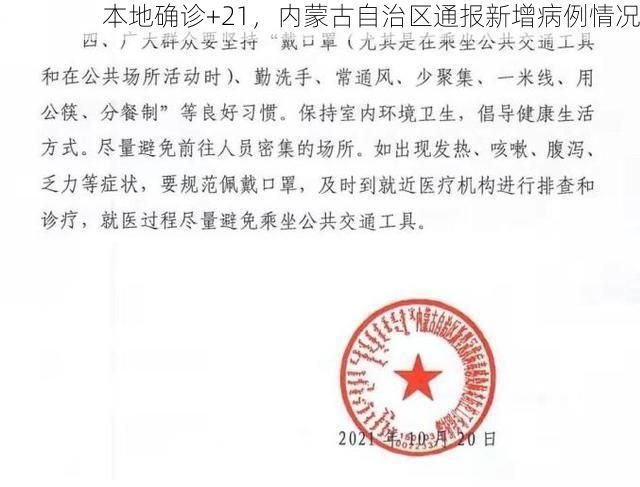 本地确诊+21,内蒙古自治区通报新增病例情况