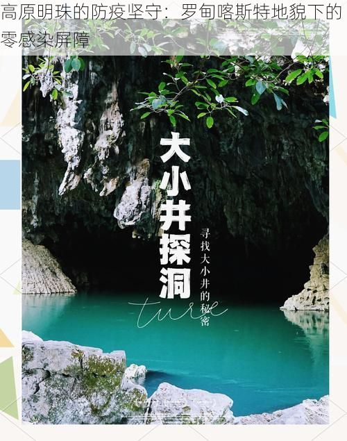 高原明珠的防疫坚守:罗甸喀斯特地貌下的零感染屏障