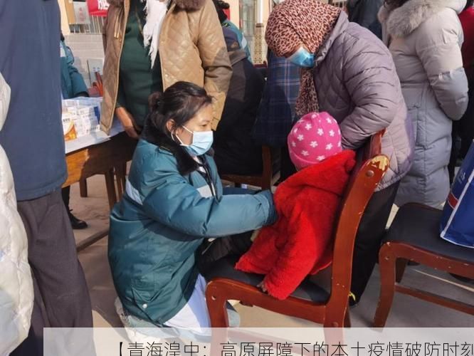 【青海湟中:高原屏障下的本土疫情破防时刻】