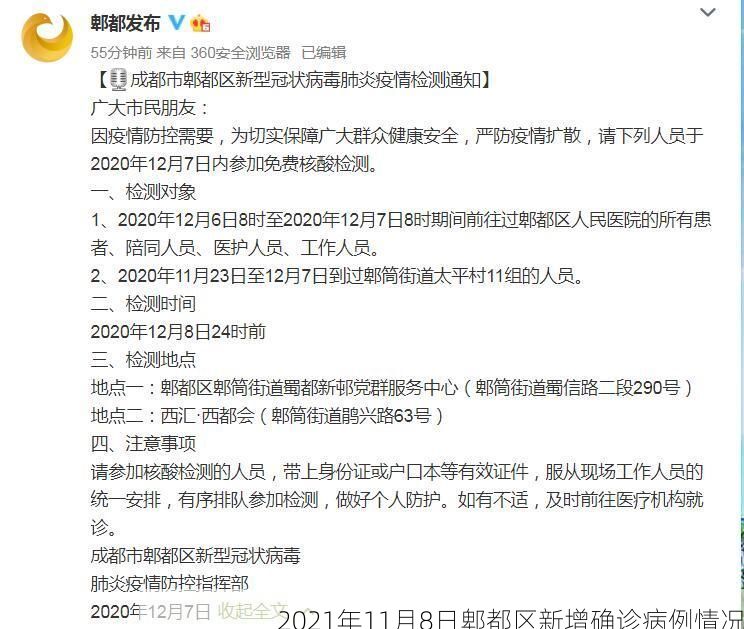 2021年11月8日郫都区新增确诊病例情况