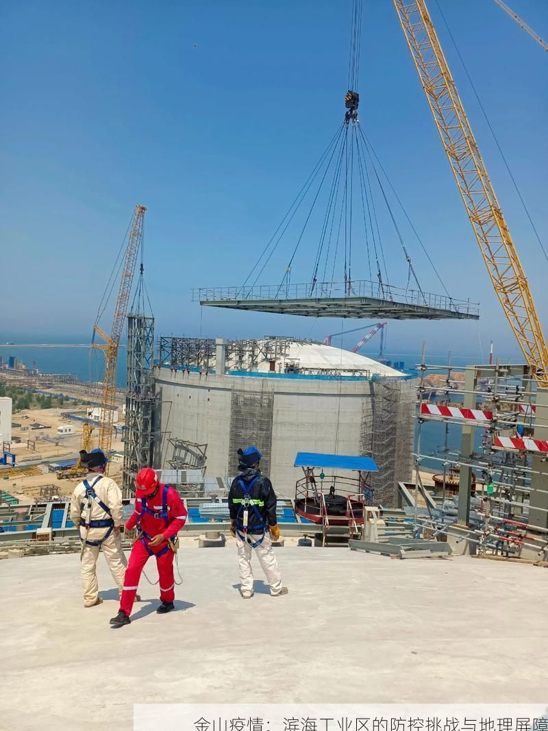 金山疫情:滨海工业区的防控挑战与地理屏障