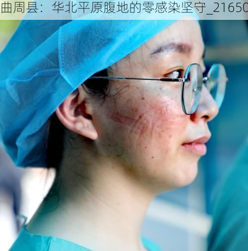 曲周县：华北平原腹地的零感染坚守_21650