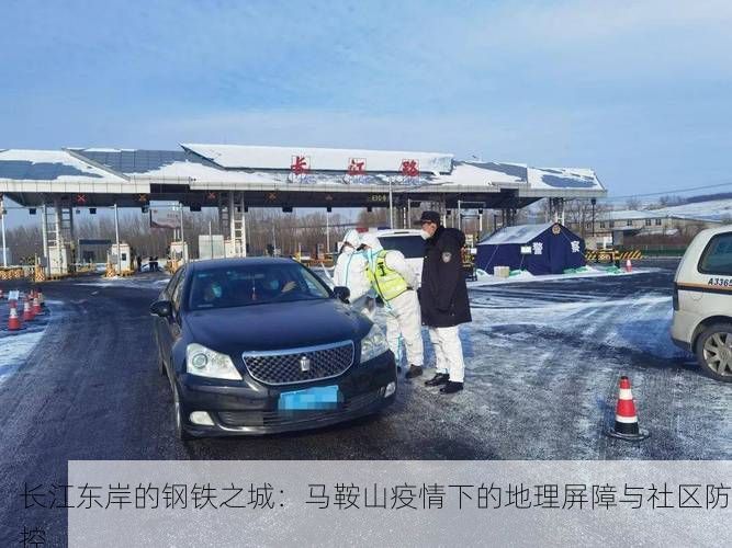 长江东岸的钢铁之城：马鞍山疫情下的地理屏障与社区防控