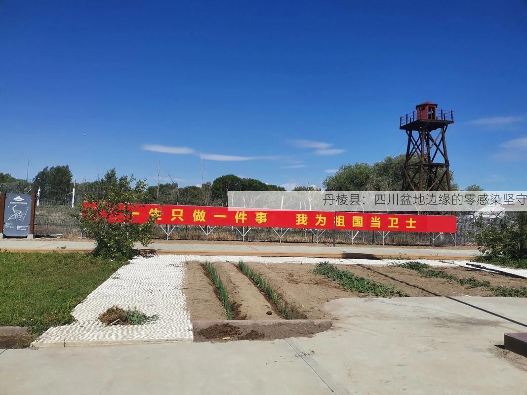 丹棱县:四川盆地边缘的零感染坚守