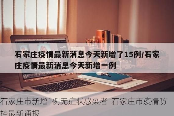 石家庄市新增1例无症状感染者 石家庄市疫情防控最新通报