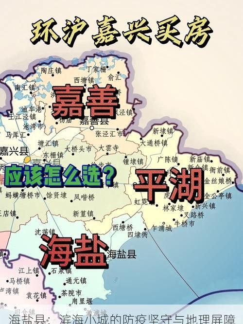 海盐县:滨海小城的防疫坚守与地理屏障