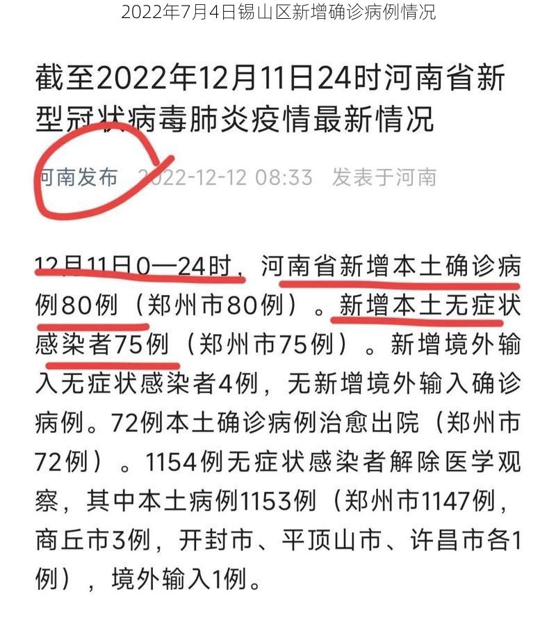 2022年7月4日锡山区新增确诊病例情况