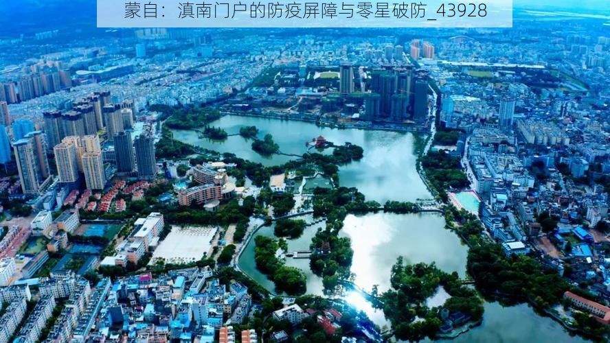 蒙自:滇南门户的防疫屏障与零星破防_43928