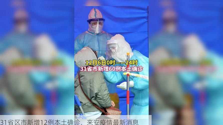 31省区市新增12例本土确诊,来安疫情最新消息
