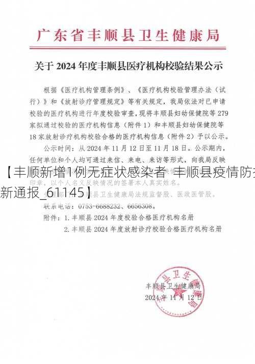 【丰顺新增1例无症状感染者 丰顺县疫情防控最新通报_61145】