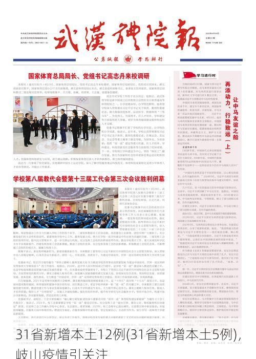 31省新增本土12例(31省新增本土5例),岐山疫情引关注