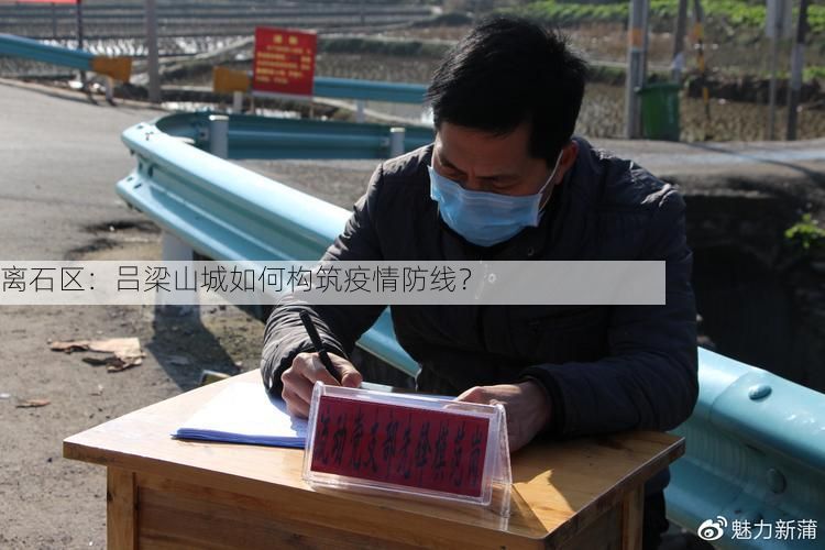 离石区:吕梁山城如何构筑疫情防线?