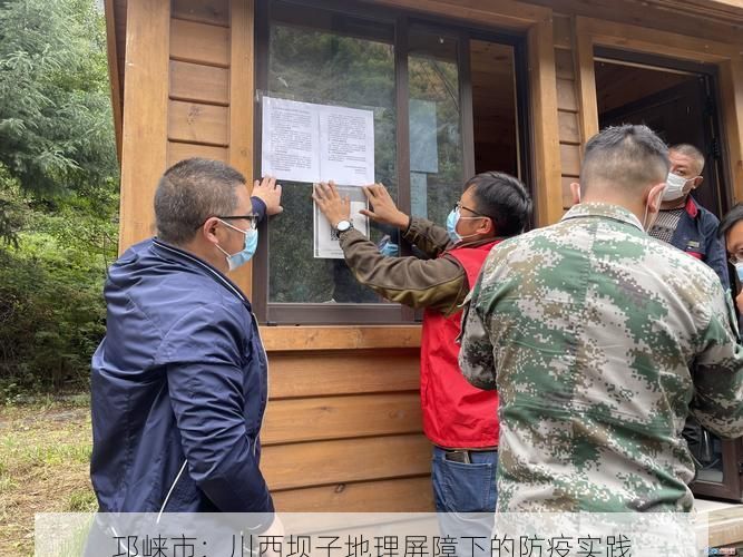 邛崃市：川西坝子地理屏障下的防疫实践