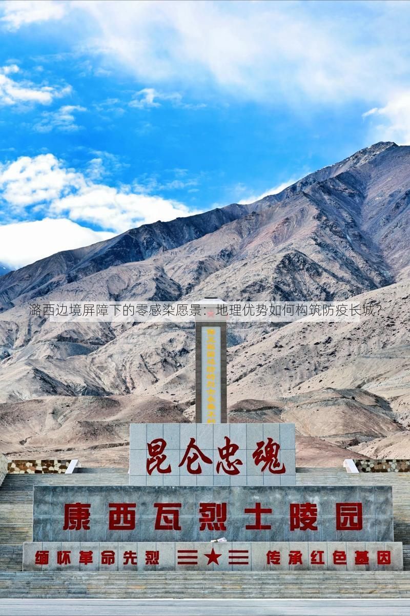 潞西边境屏障下的零感染愿景：地理优势如何构筑防疫长城？