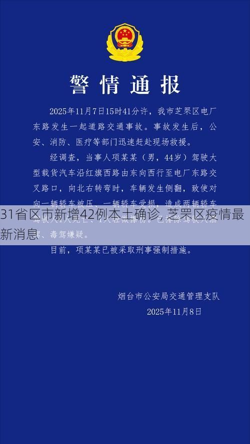 31省区市新增42例本土确诊, 芝罘区疫情最新消息