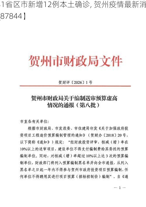 【31省区市新增12例本土确诊, 贺州疫情最新消息_87844】