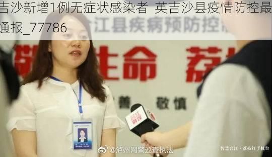 英吉沙新增1例无症状感染者 英吉沙县疫情防控最新通报_77786