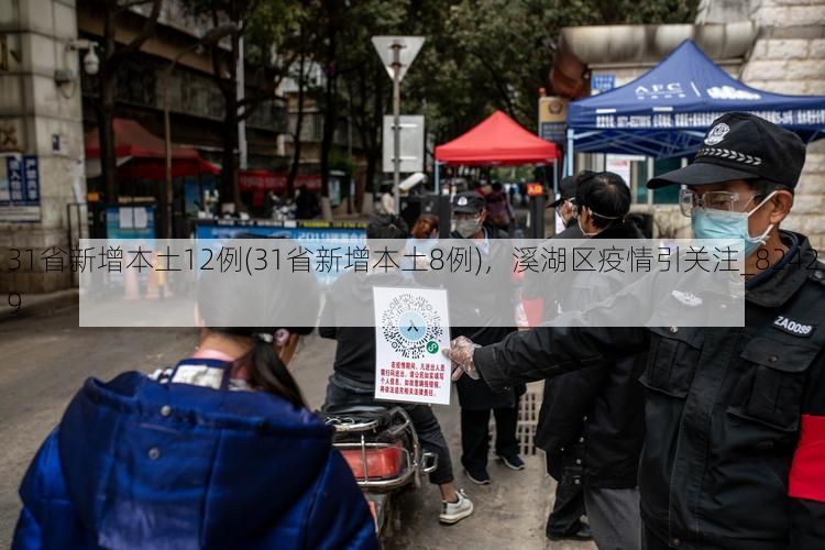 31省新增本土12例(31省新增本土8例),溪湖区疫情引关注_82429
