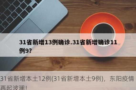 31省新增本土12例(31省新增本土9例),东阳疫情再起波澜!