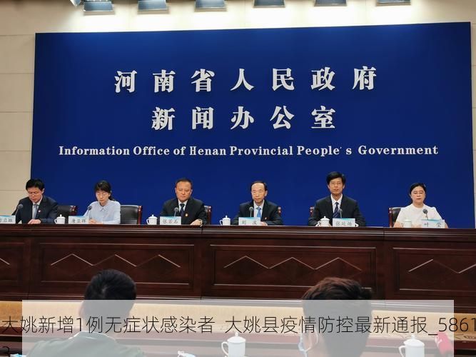 大姚新增1例无症状感染者 大姚县疫情防控最新通报_58613