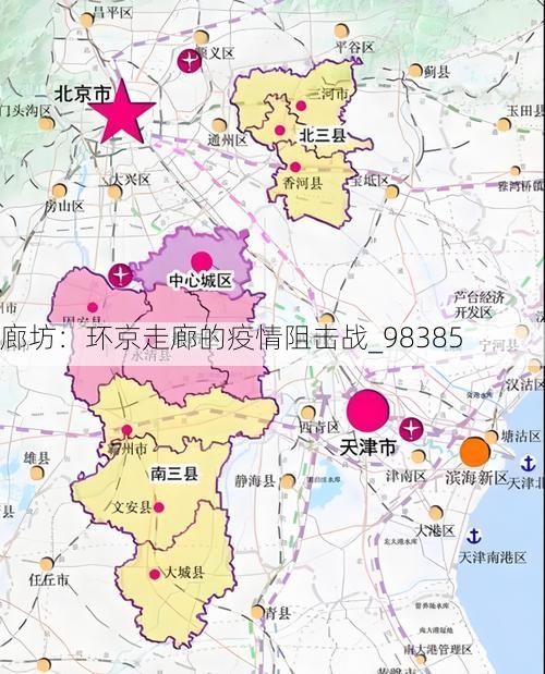 廊坊:环京走廊的疫情阻击战_98385