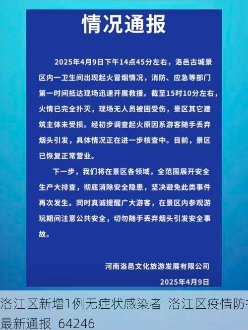 洛江区新增1例无症状感染者  洛江区疫情防控最新通报_64246