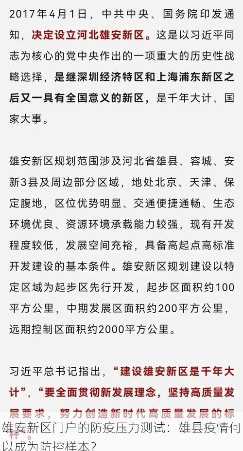雄安新区门户的防疫压力测试：雄县疫情何以成为防控样本？