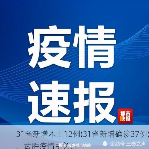 31省新增本土12例(31省新增确诊37例)，武胜疫情引关注