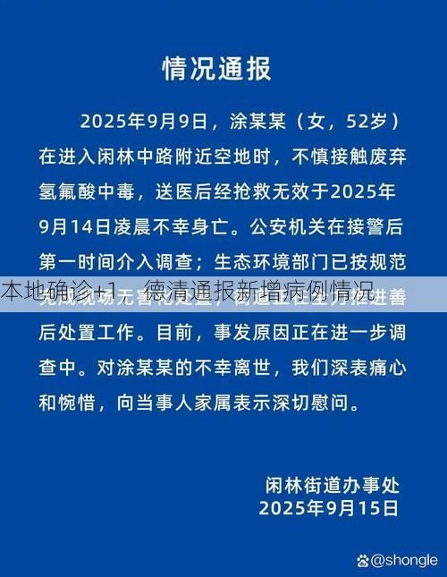 本地确诊+1,德清通报新增病例情况