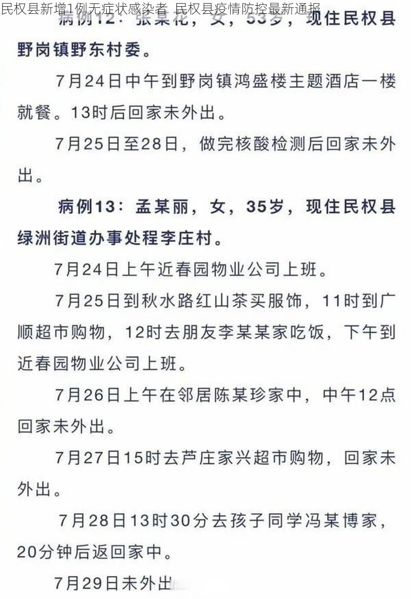 民权县新增1例无症状感染者  民权县疫情防控最新通报