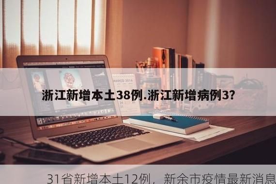 31省新增本土12例,新余市疫情最新消息