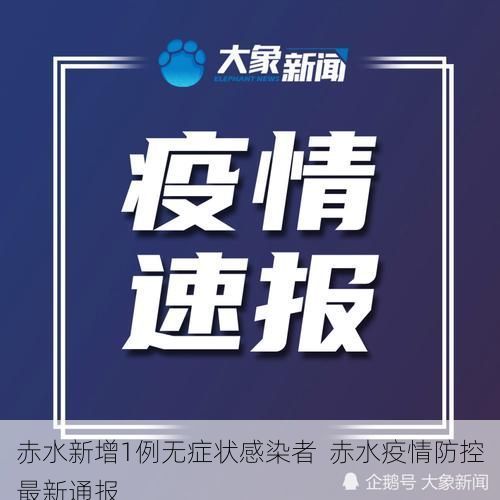 赤水新增1例无症状感染者 赤水疫情防控最新通报