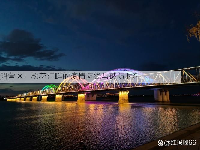 船营区:松花江畔的疫情防线与破防时刻