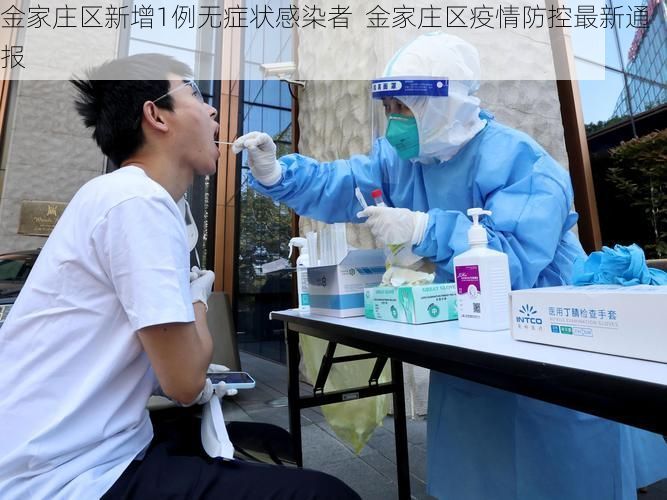 金家庄区新增1例无症状感染者 金家庄区疫情防控最新通报