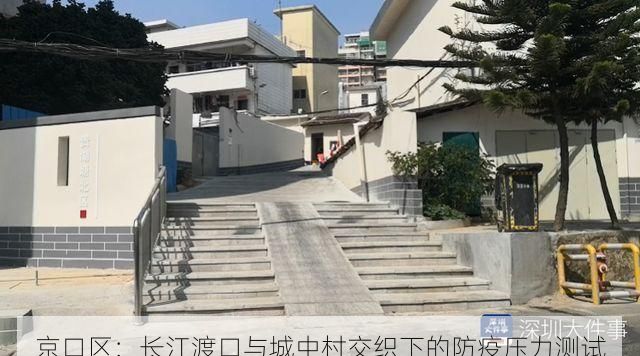 京口区:长江渡口与城中村交织下的防疫压力测试