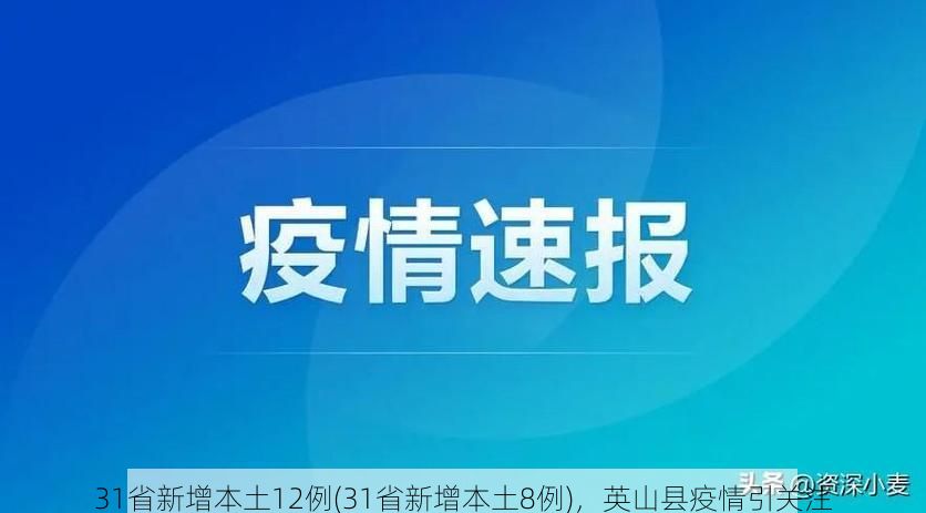 31省新增本土12例(31省新增本土8例),英山县疫情引关注