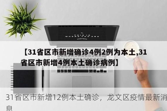 31省区市新增12例本土确诊，龙文区疫情最新消息