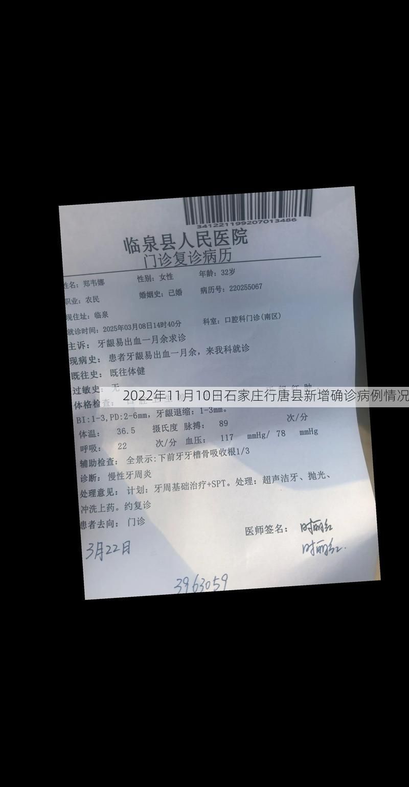 2022年11月10日石家庄行唐县新增确诊病例情况