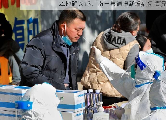 本地确诊+3，南丰县通报新增病例情况