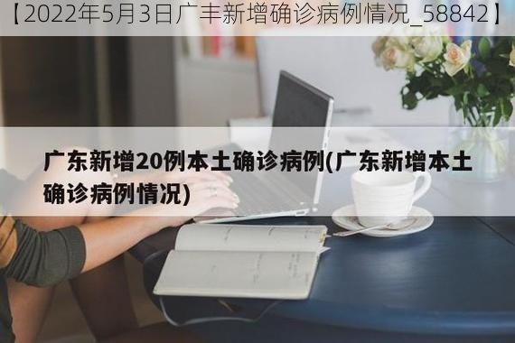 【2022年5月3日广丰新增确诊病例情况_58842】