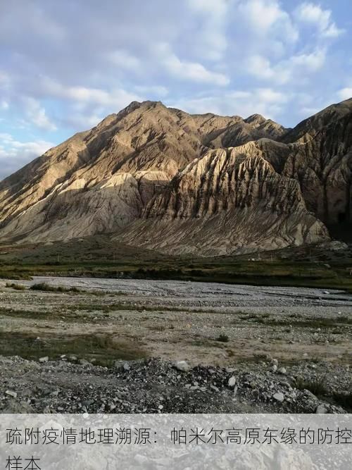 疏附疫情地理溯源：帕米尔高原东缘的防控样本