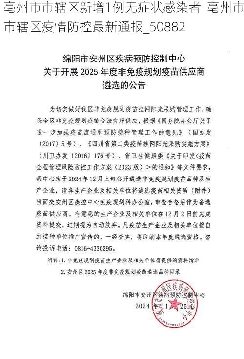 亳州市市辖区新增1例无症状感染者  亳州市市辖区疫情防控最新通报_50882