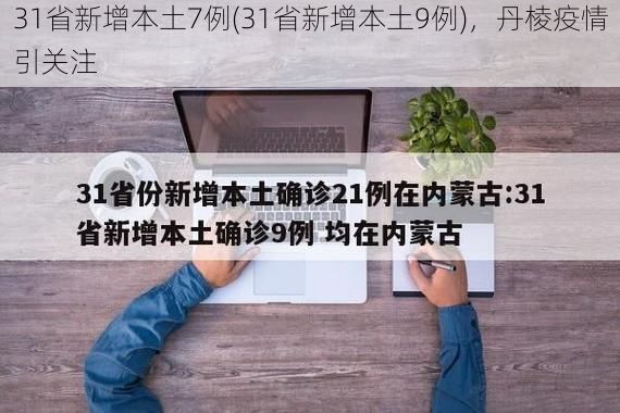 31省新增本土7例(31省新增本土9例)，丹棱疫情引关注